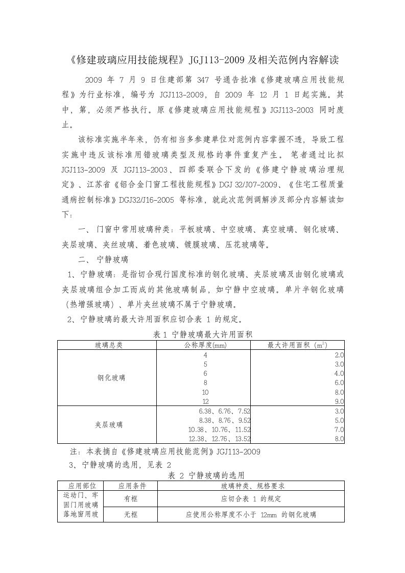 《建筑玻璃应用技术规程》JGJ113-2019