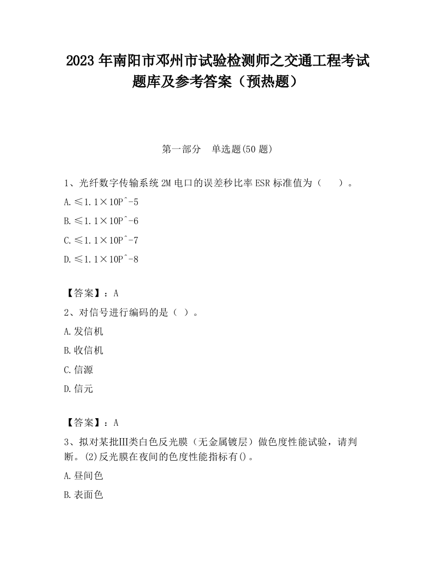 2023年南阳市邓州市试验检测师之交通工程考试题库及参考答案（预热题）