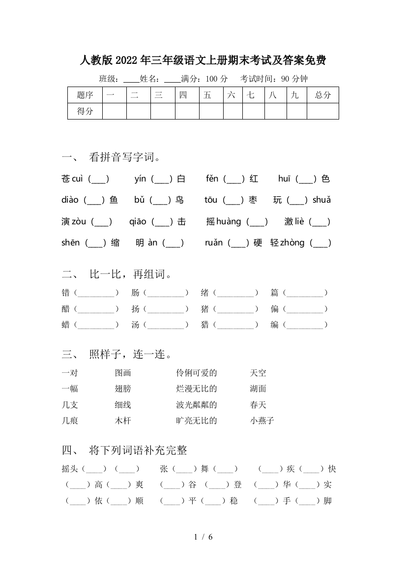 人教版2022年三年级语文上册期末考试及答案免费