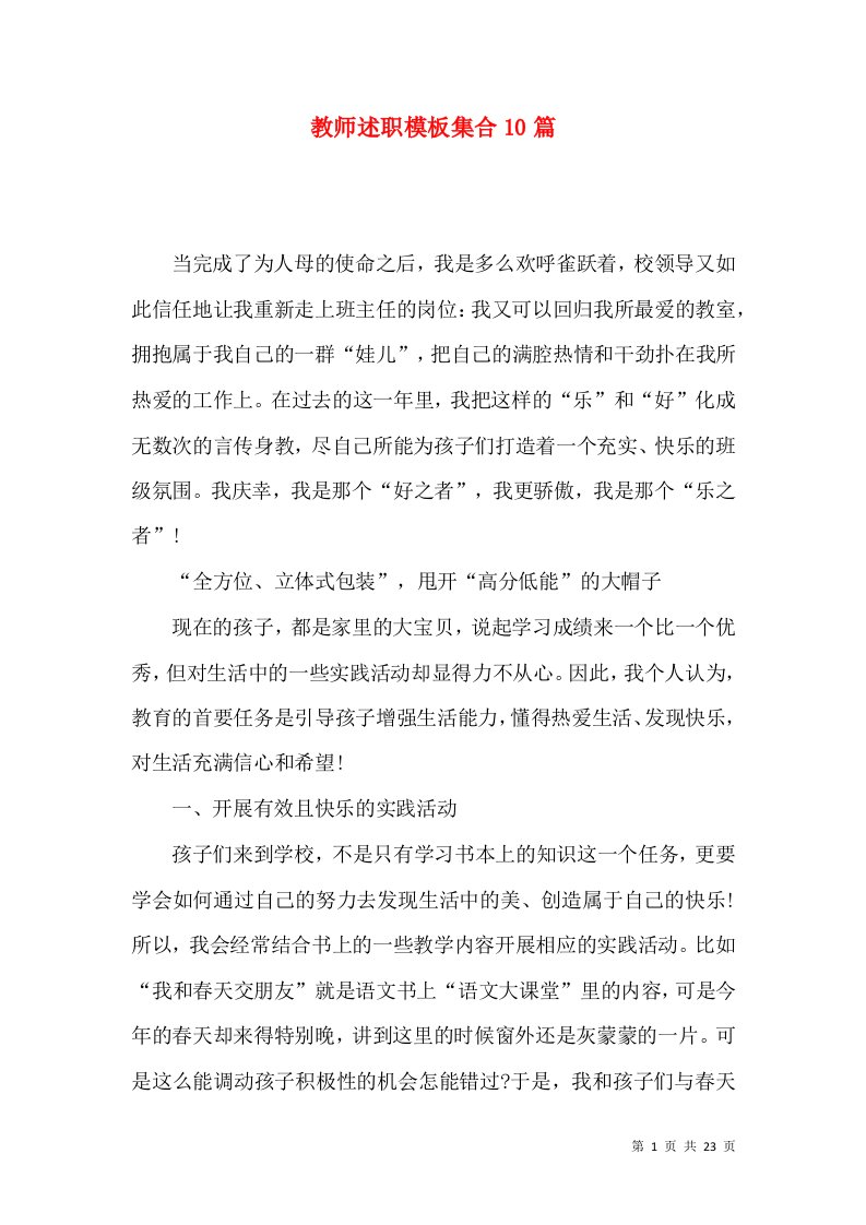 教师述职模板集合10篇_1