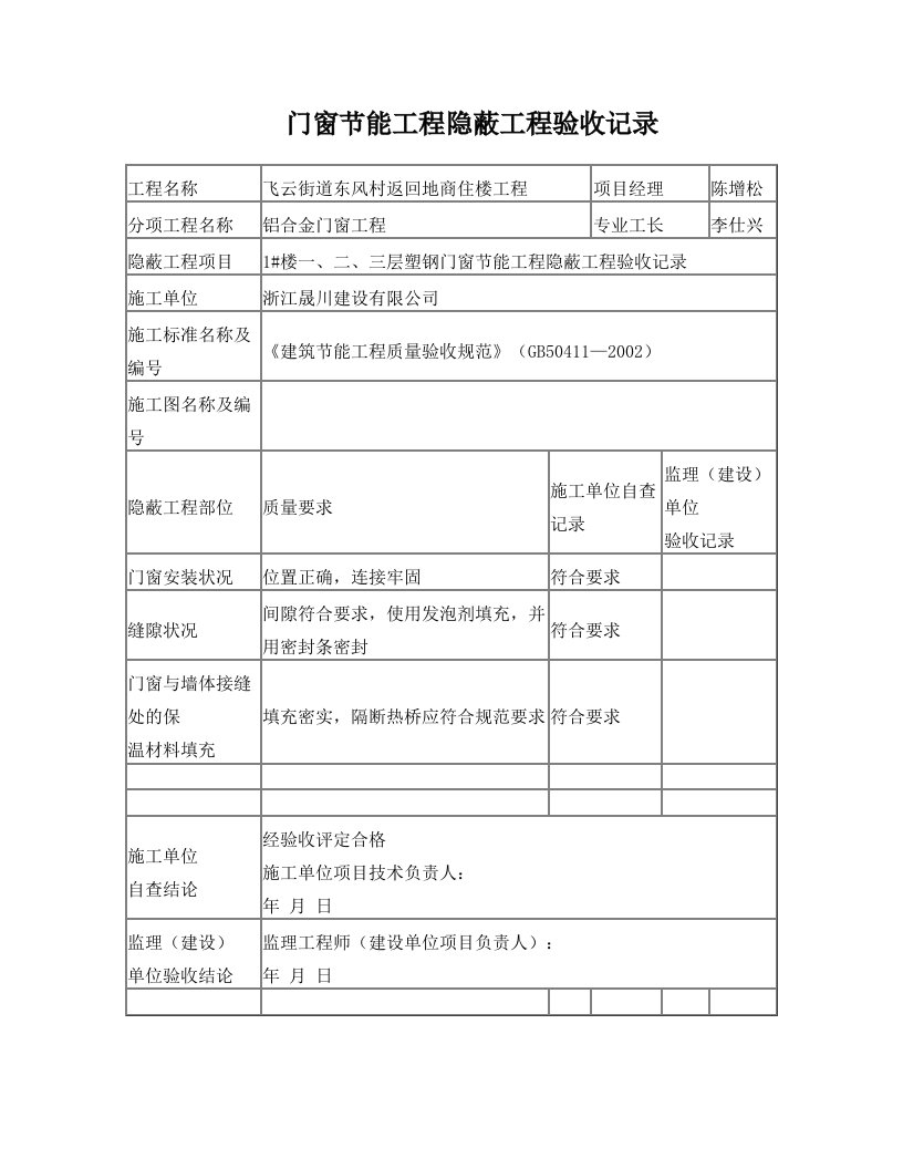 门窗节能工程隐蔽工程验收记录