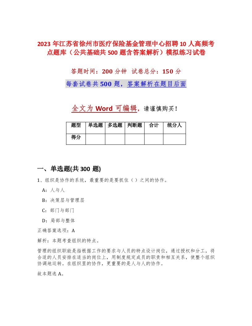 2023年江苏省徐州市医疗保险基金管理中心招聘10人高频考点题库公共基础共500题含答案解析模拟练习试卷