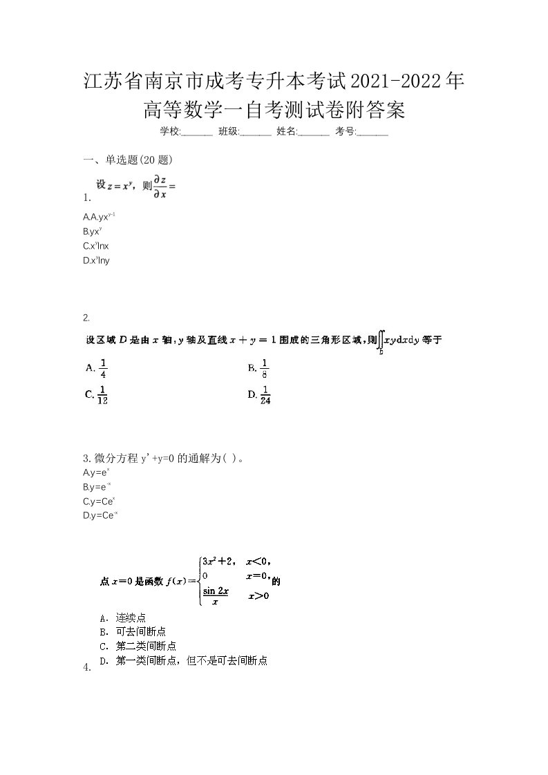 江苏省南京市成考专升本考试2021-2022年高等数学一自考测试卷附答案