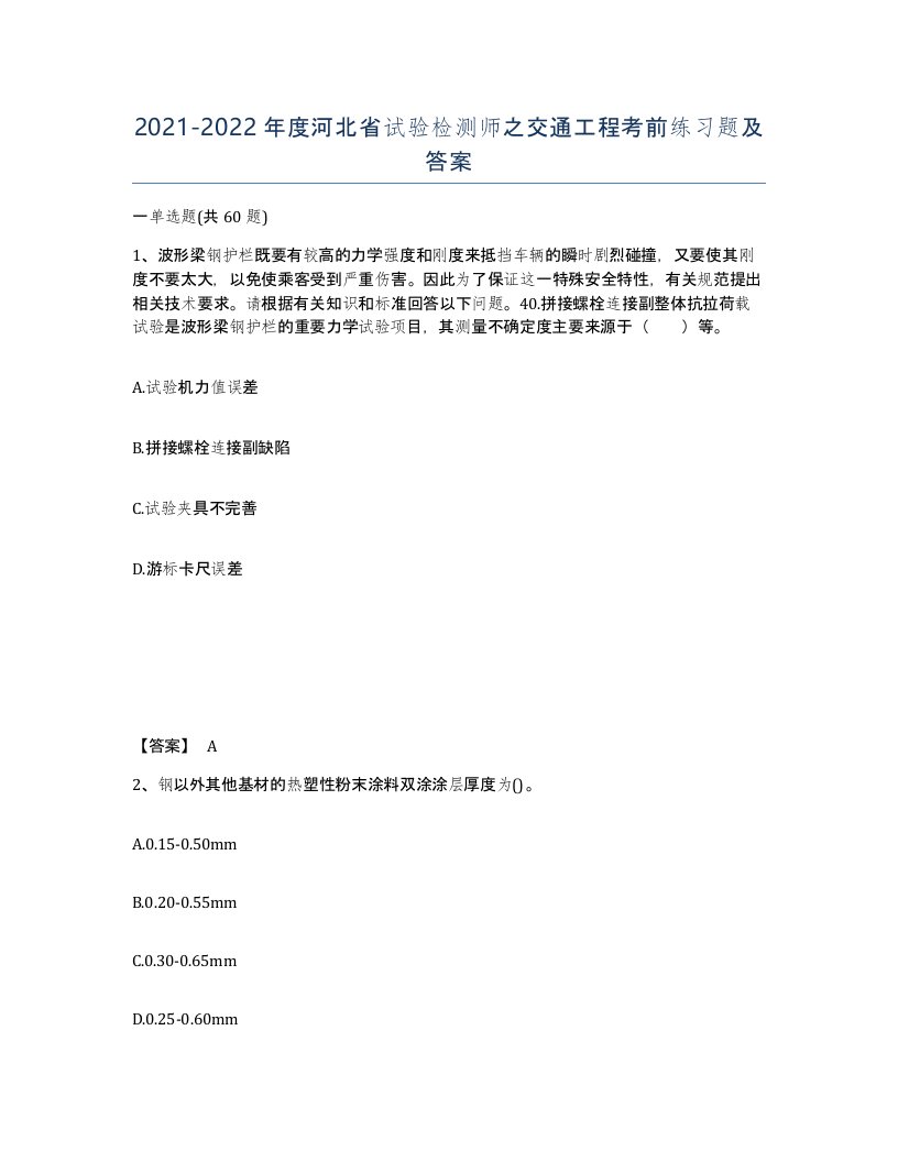 2021-2022年度河北省试验检测师之交通工程考前练习题及答案