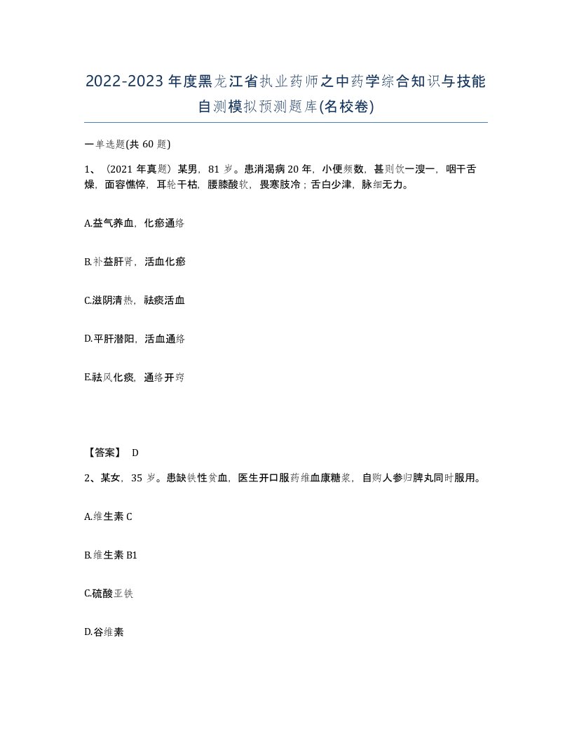 2022-2023年度黑龙江省执业药师之中药学综合知识与技能自测模拟预测题库名校卷