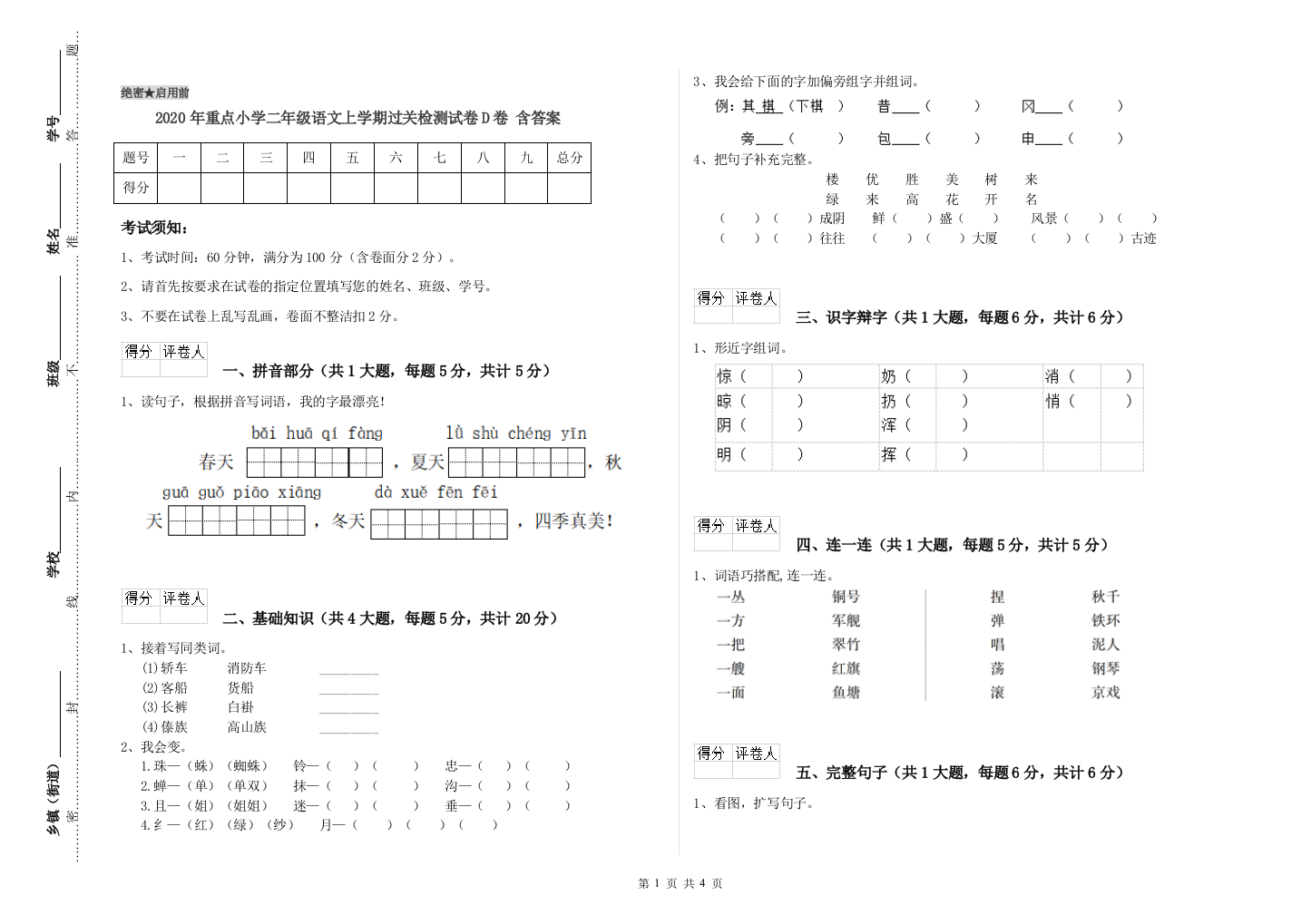 2020年重点小学二年级语文上学期过关检测试卷D卷-含答案