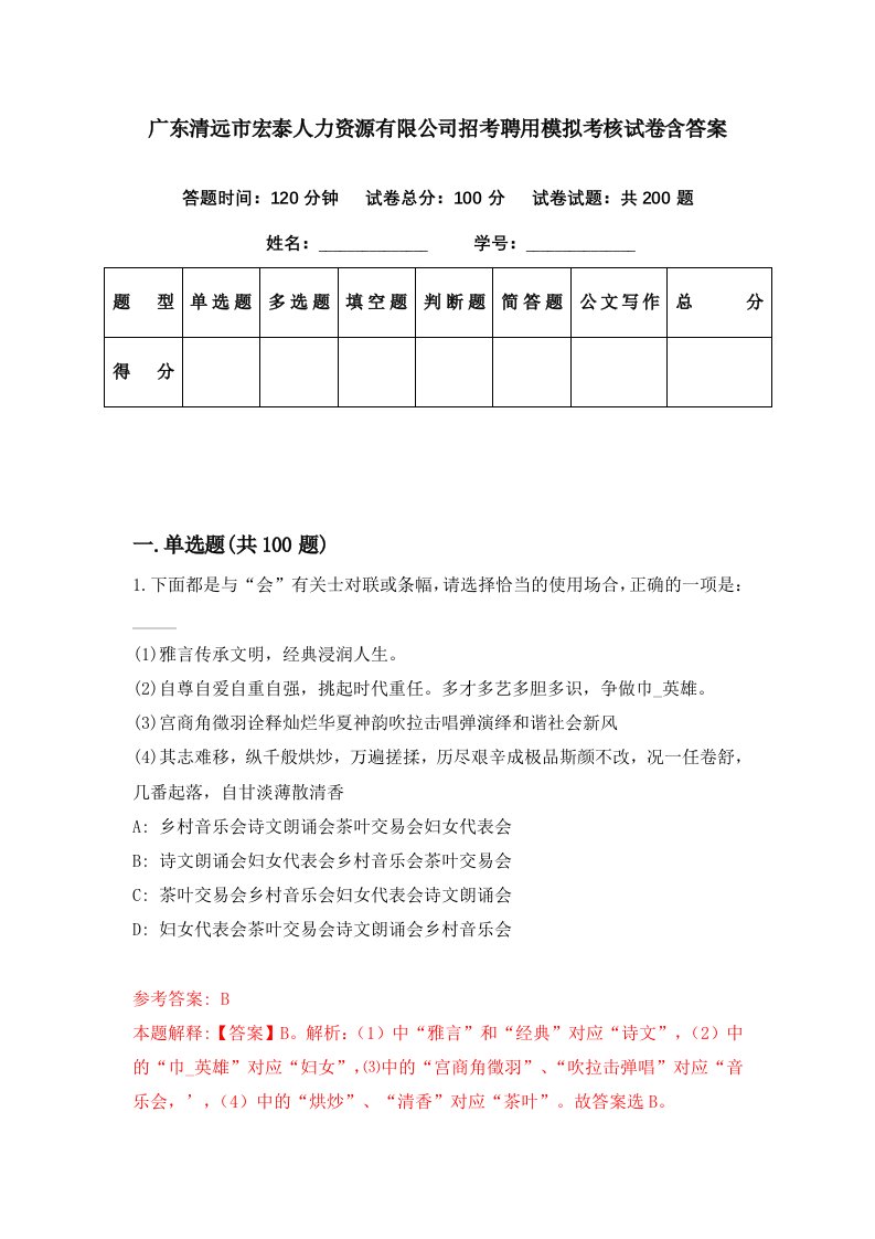 广东清远市宏泰人力资源有限公司招考聘用模拟考核试卷含答案1