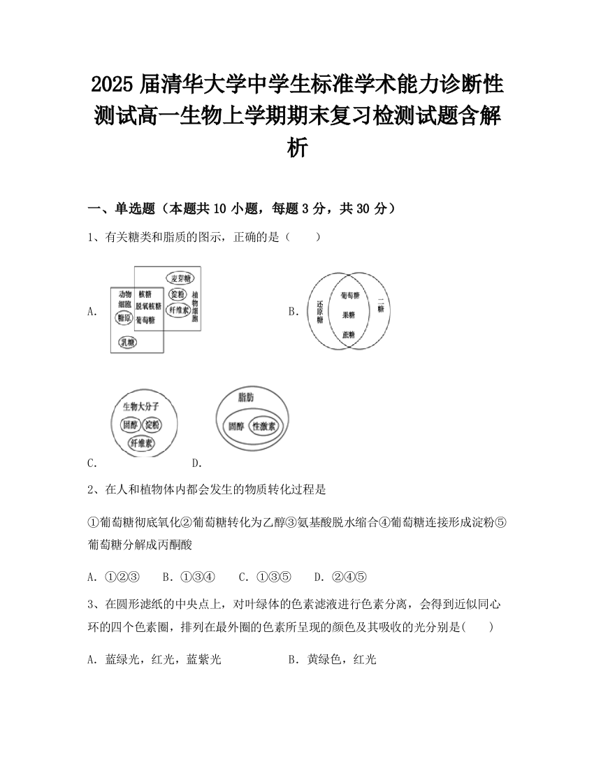 2025届清华大学中学生标准学术能力诊断性测试高一生物上学期期末复习检测试题含解析