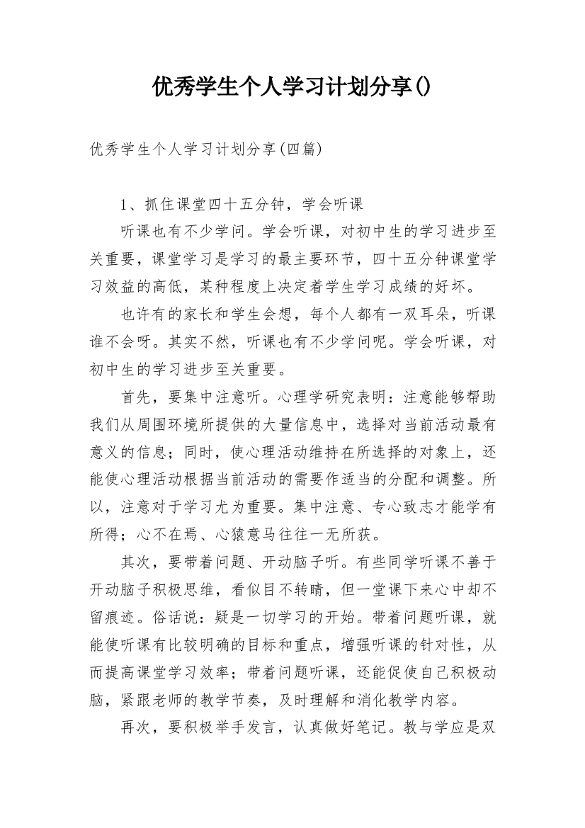 优秀学生个人学习计划分享()