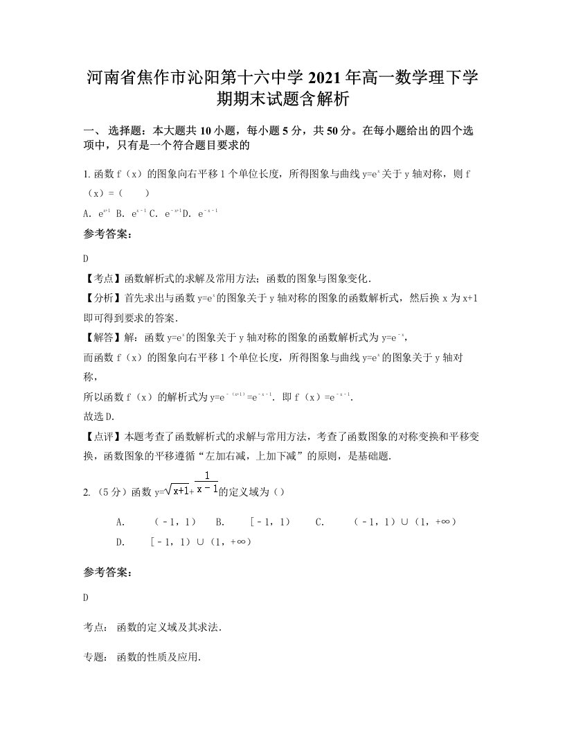 河南省焦作市沁阳第十六中学2021年高一数学理下学期期末试题含解析