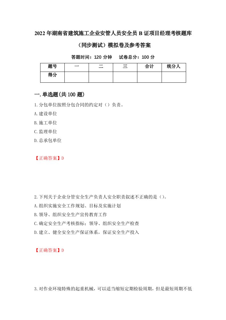 2022年湖南省建筑施工企业安管人员安全员B证项目经理考核题库同步测试模拟卷及参考答案92