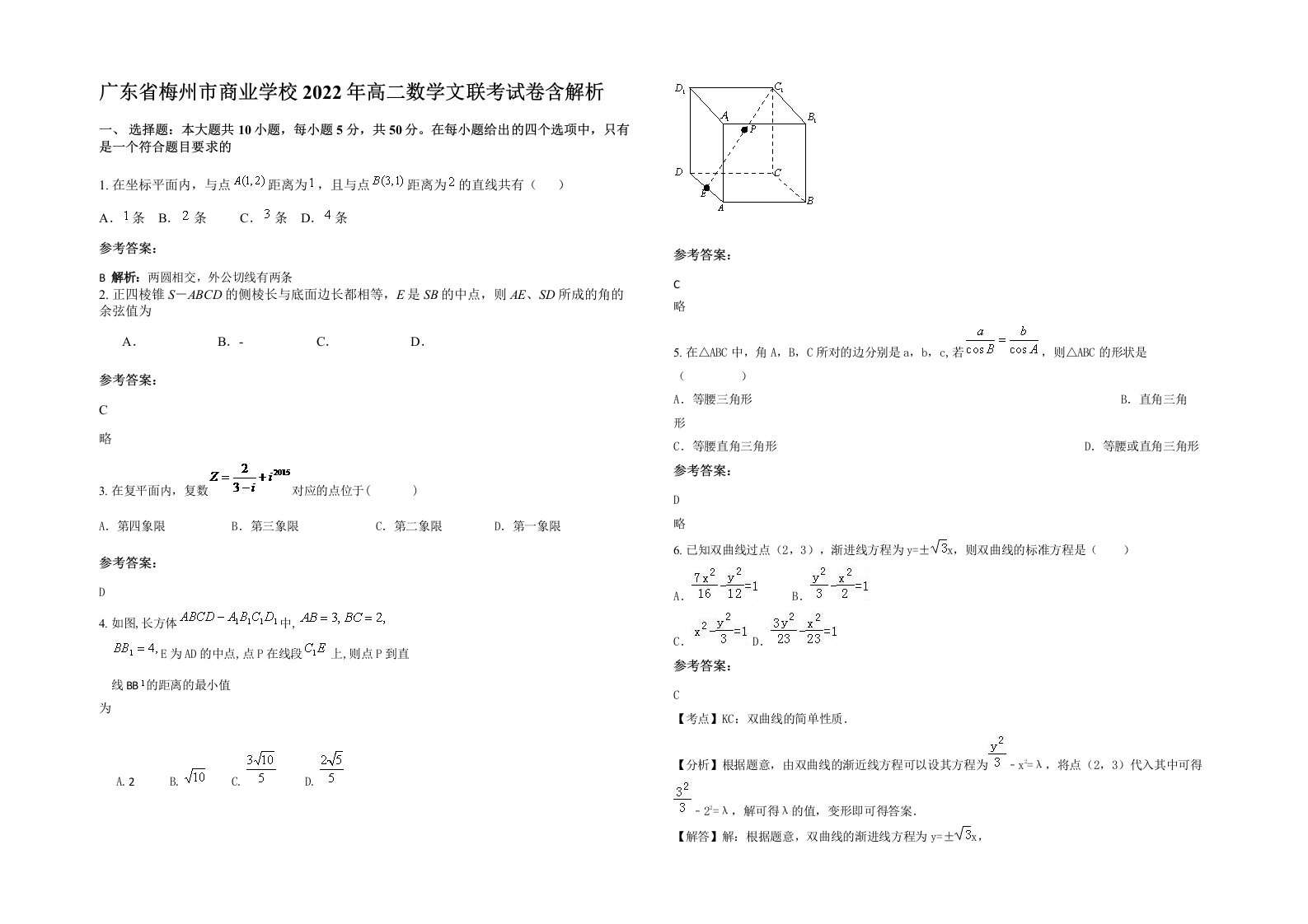 广东省梅州市商业学校2022年高二数学文联考试卷含解析