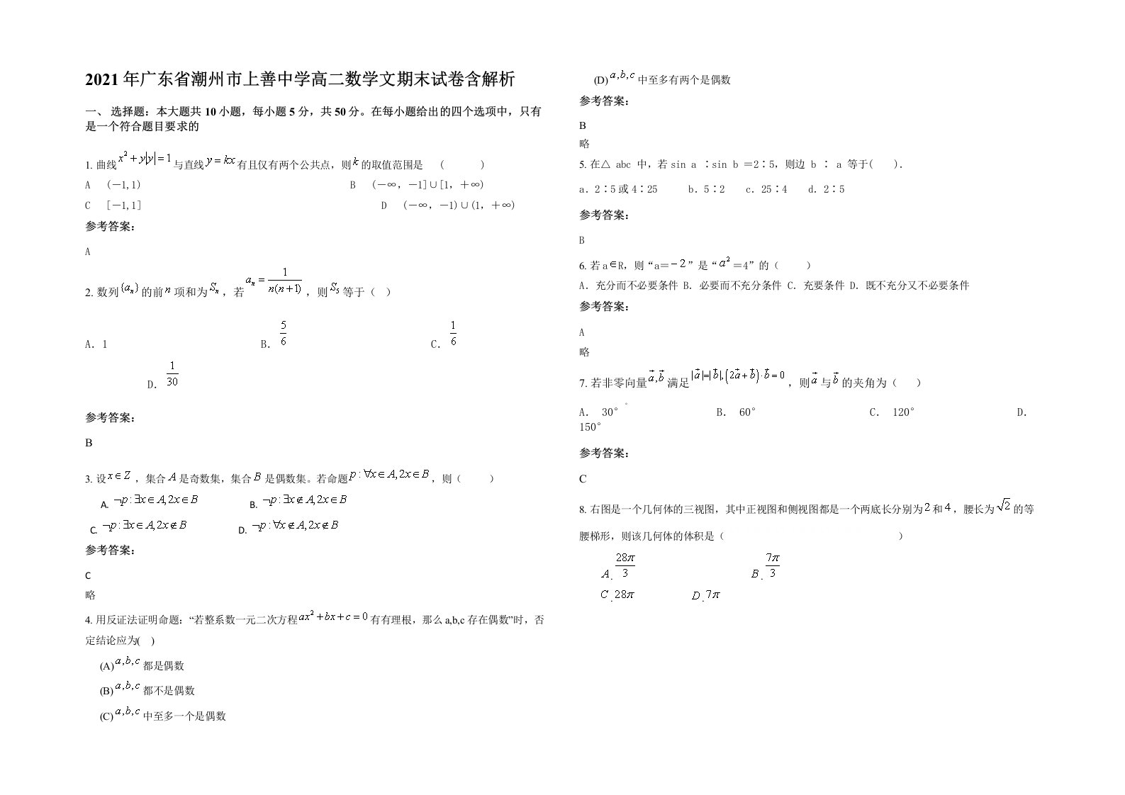 2021年广东省潮州市上善中学高二数学文期末试卷含解析