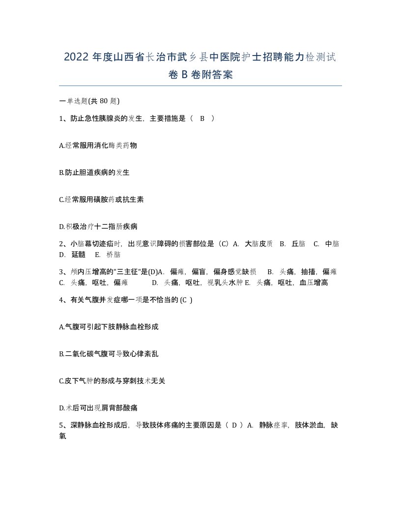 2022年度山西省长治市武乡县中医院护士招聘能力检测试卷B卷附答案