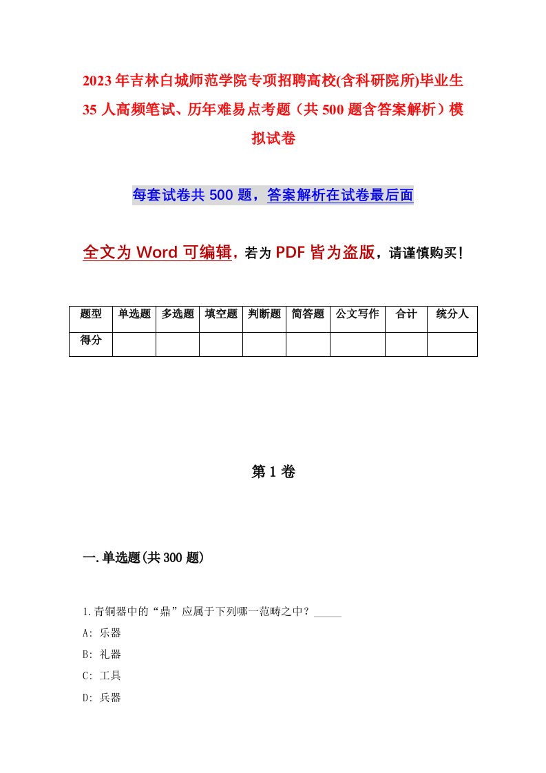 2023年吉林白城师范学院专项招聘高校含科研院所毕业生35人高频笔试历年难易点考题共500题含答案解析模拟试卷