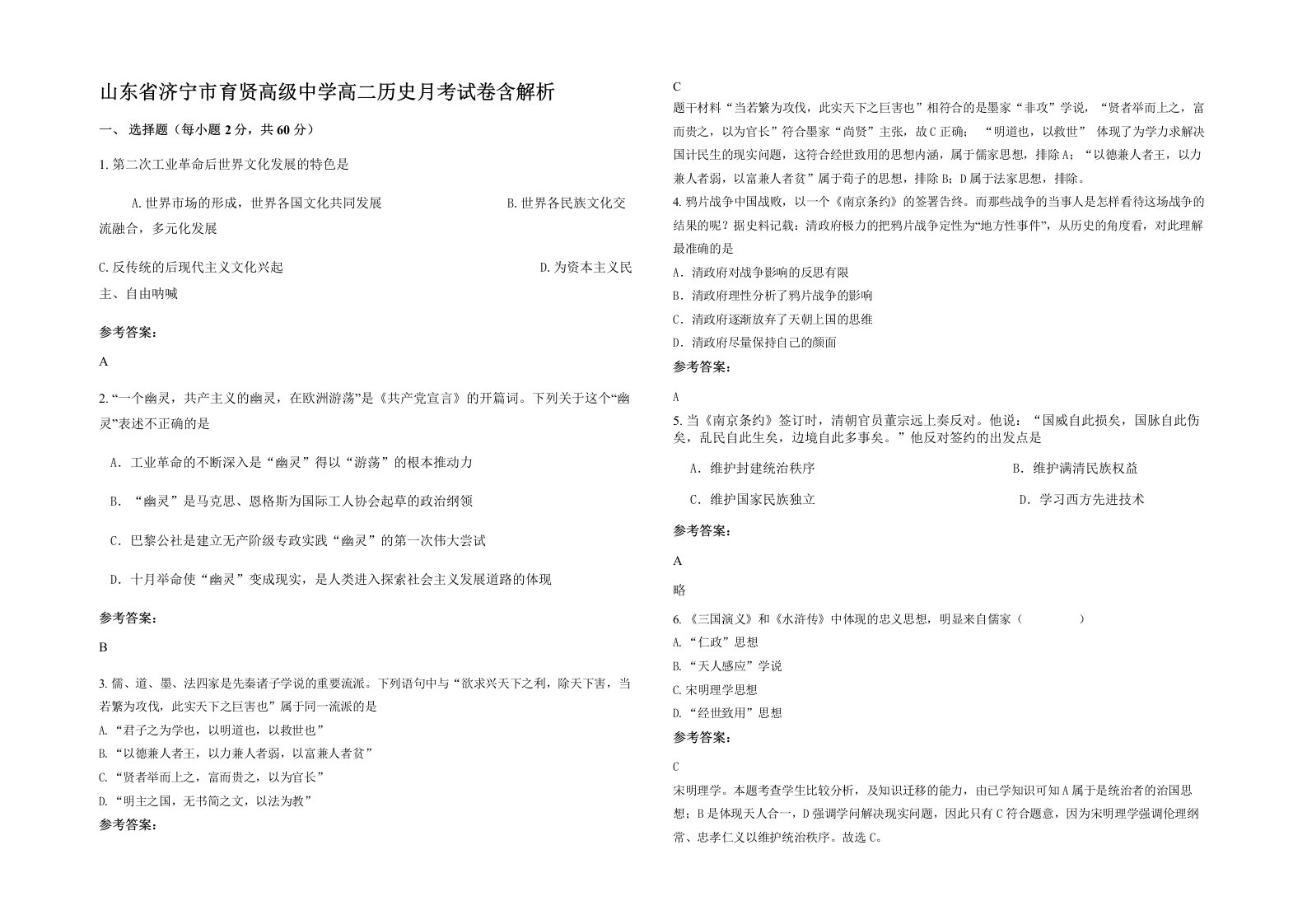 山东省济宁市育贤高级中学高二历史月考试卷含解析