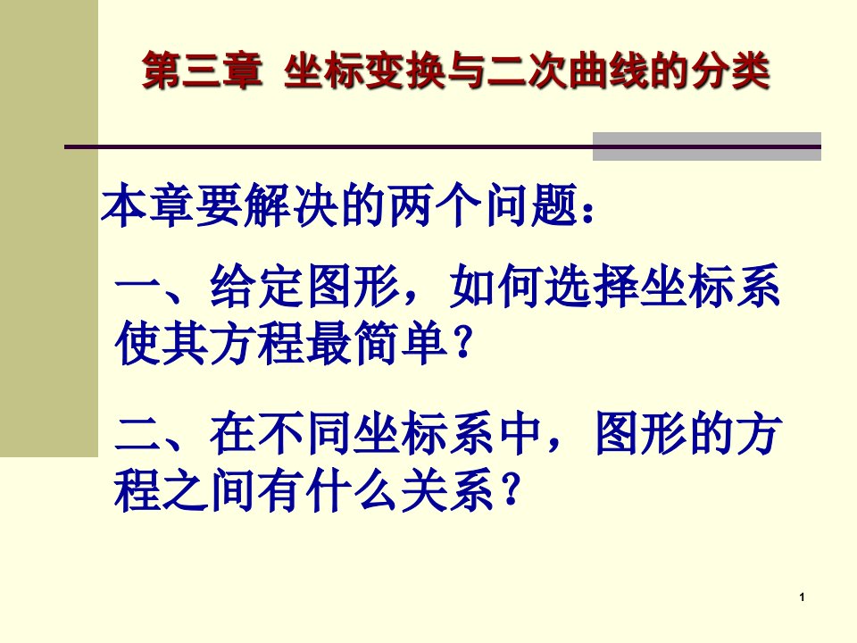 解析几何第三章坐标变换与二次曲线的分类