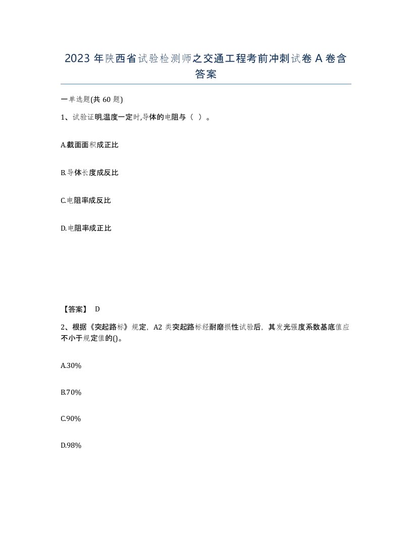 2023年陕西省试验检测师之交通工程考前冲刺试卷A卷含答案