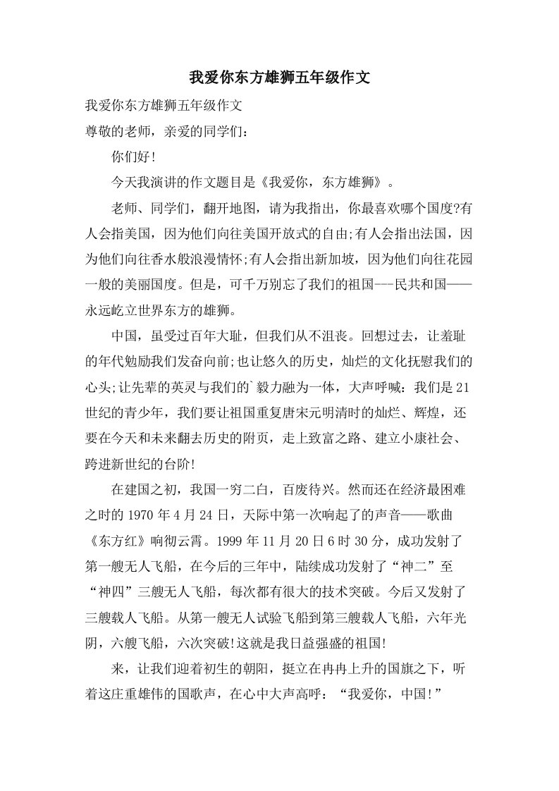 我爱你东方雄狮五年级作文