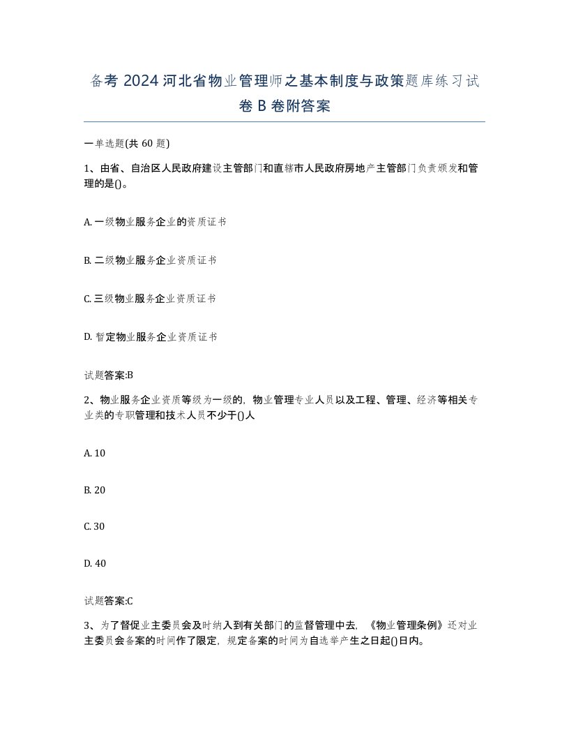 备考2024河北省物业管理师之基本制度与政策题库练习试卷B卷附答案