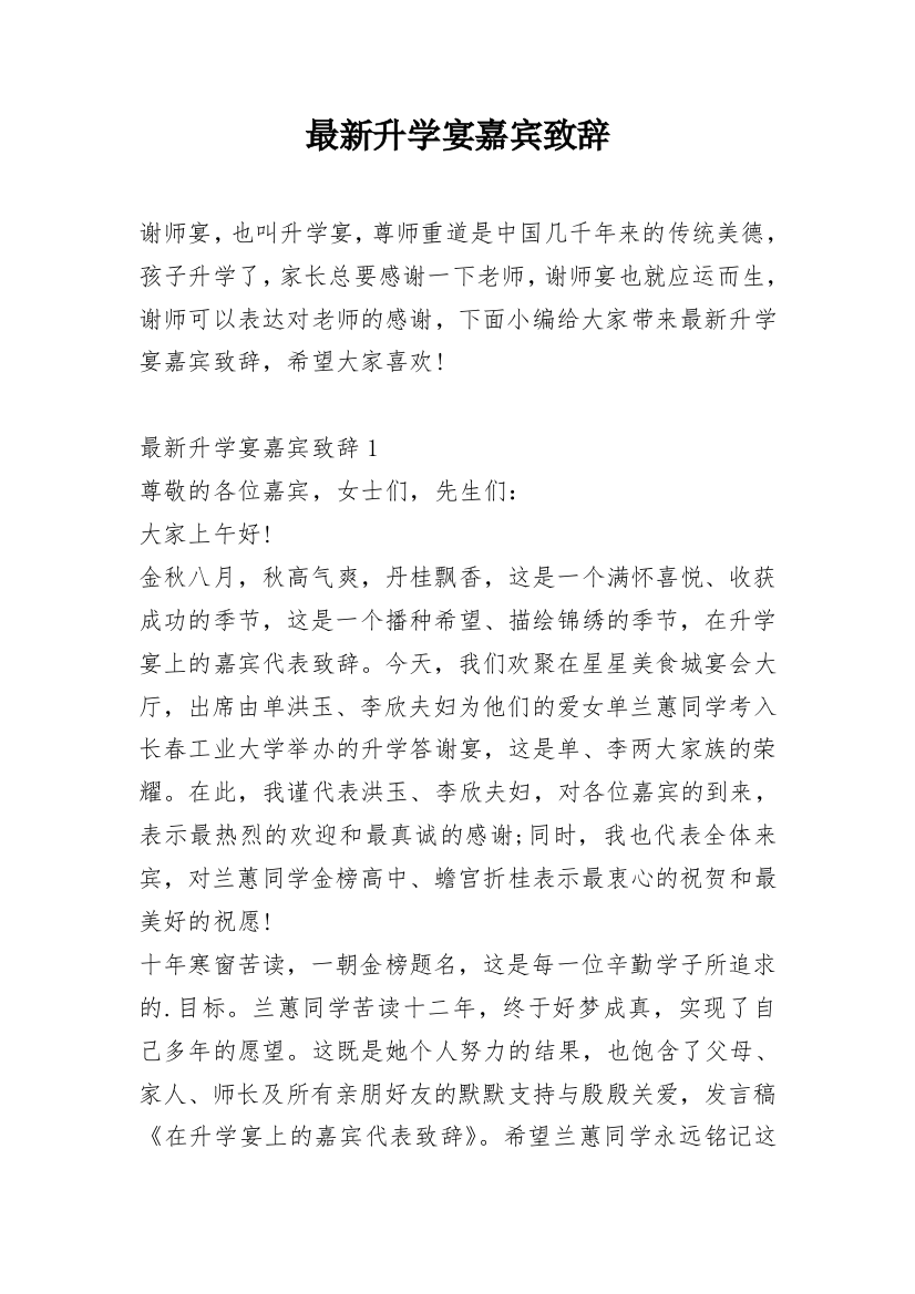 最新升学宴嘉宾致辞