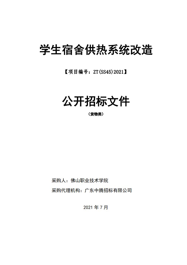 职业技术学院学生宿舍供热系统改造公开招标文件