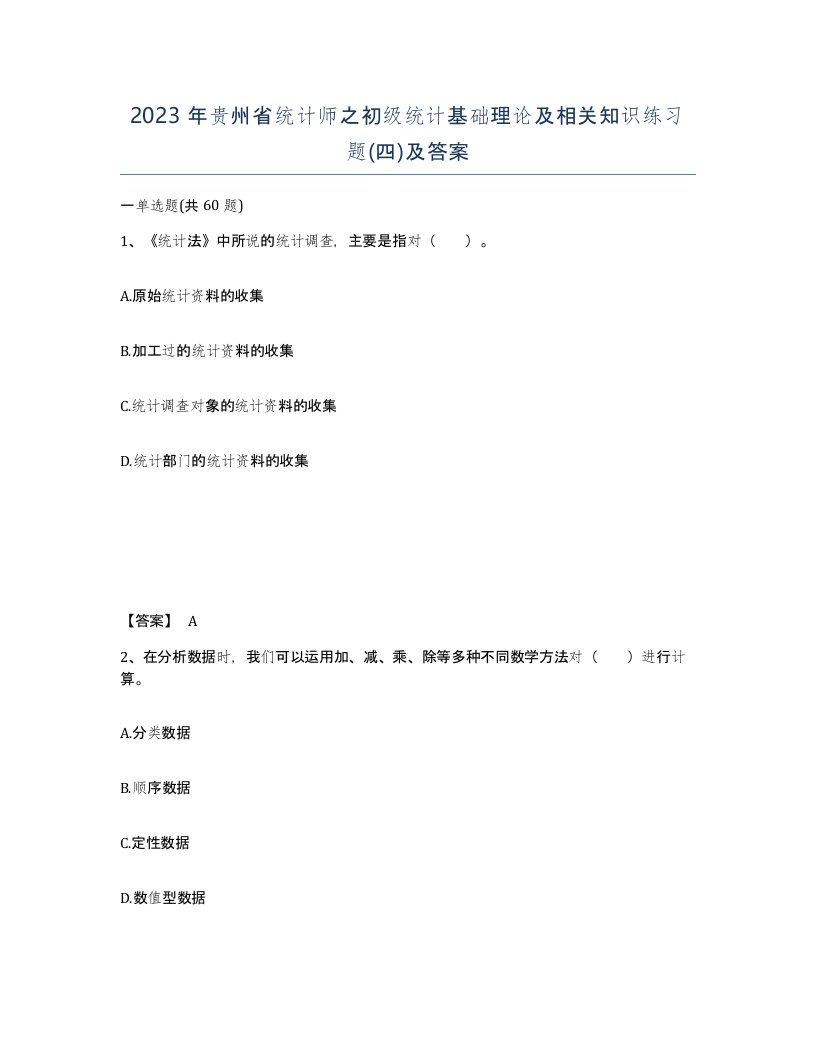 2023年贵州省统计师之初级统计基础理论及相关知识练习题四及答案