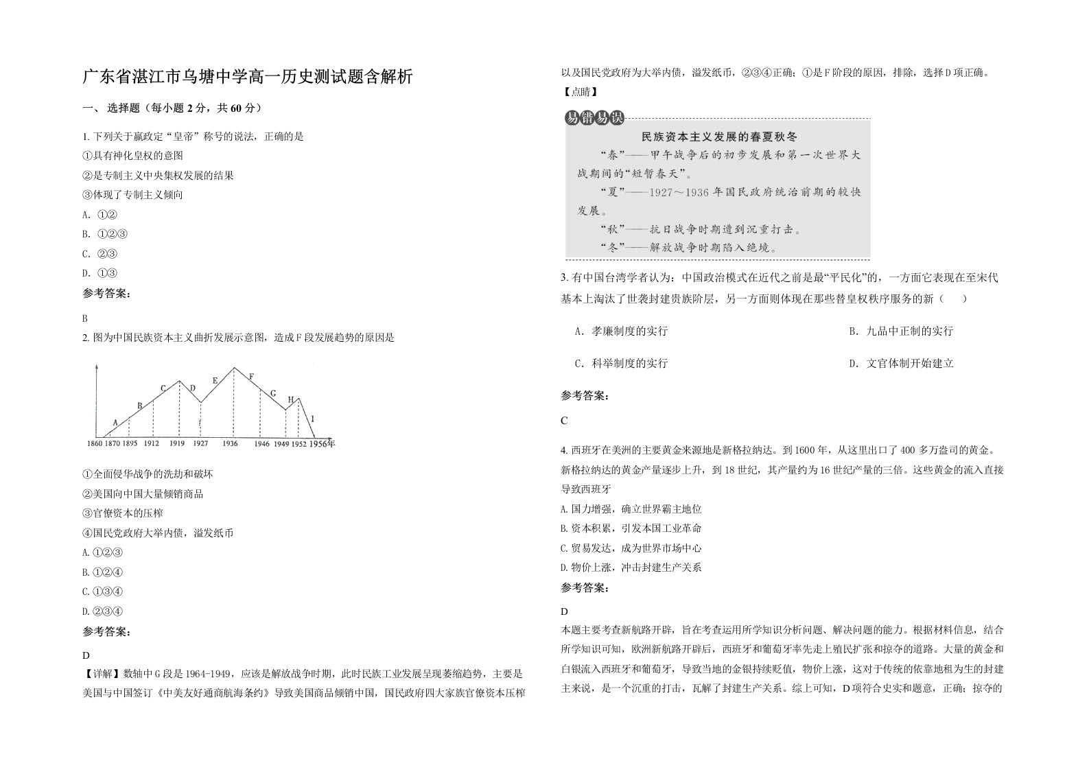 广东省湛江市乌塘中学高一历史测试题含解析