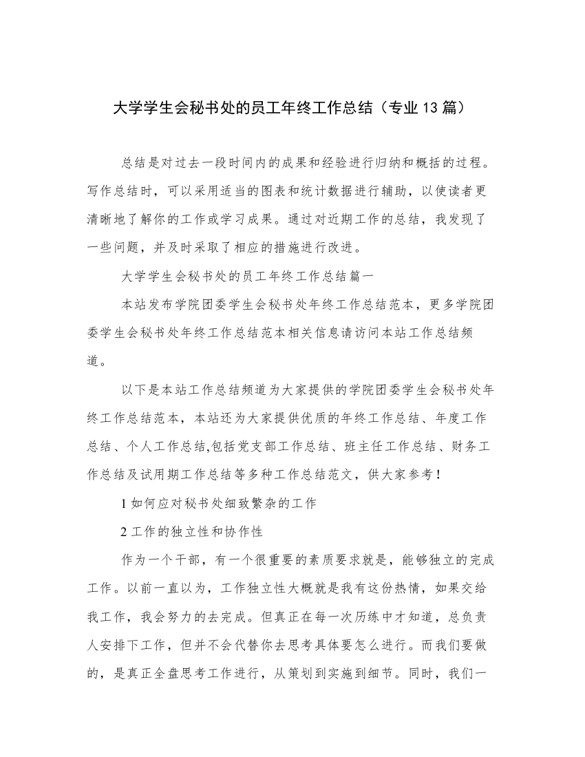 大学学生会秘书处的员工年终工作总结（专业13篇）