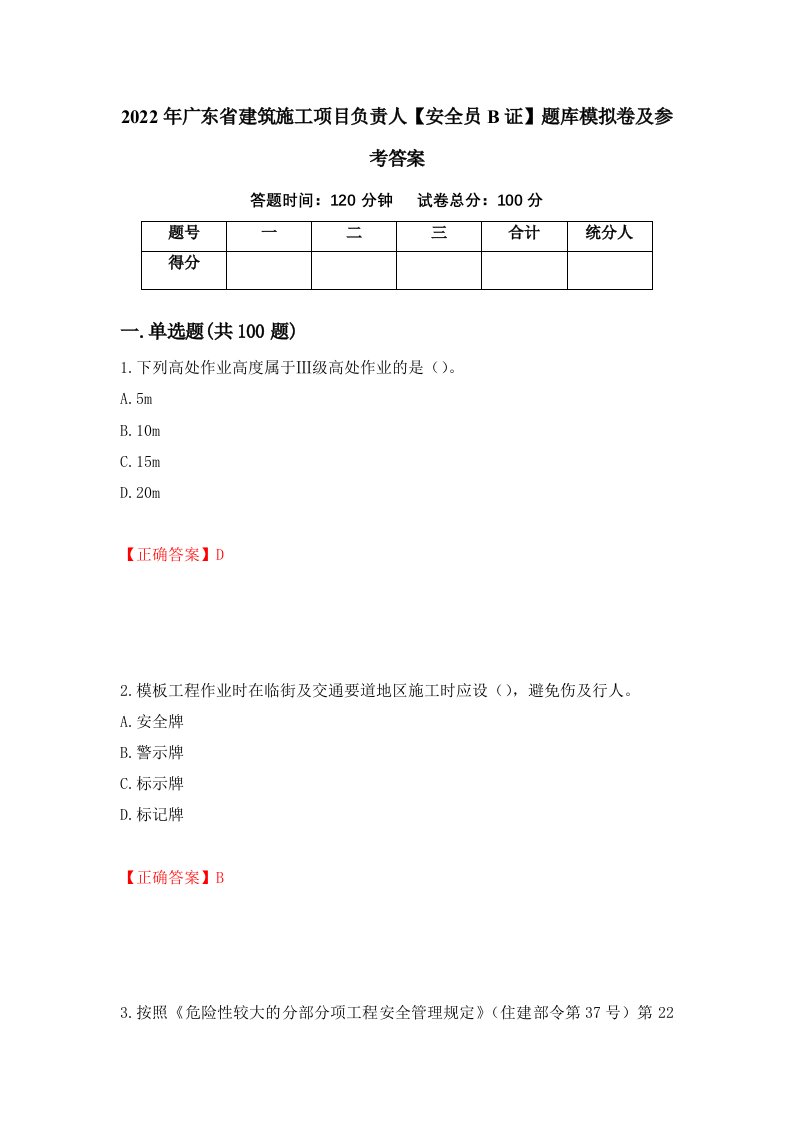 2022年广东省建筑施工项目负责人安全员B证题库模拟卷及参考答案第70期