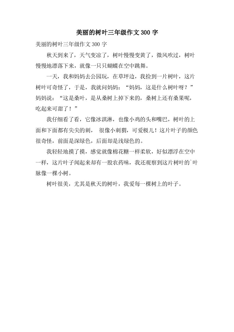 美丽的树叶三年级作文300字