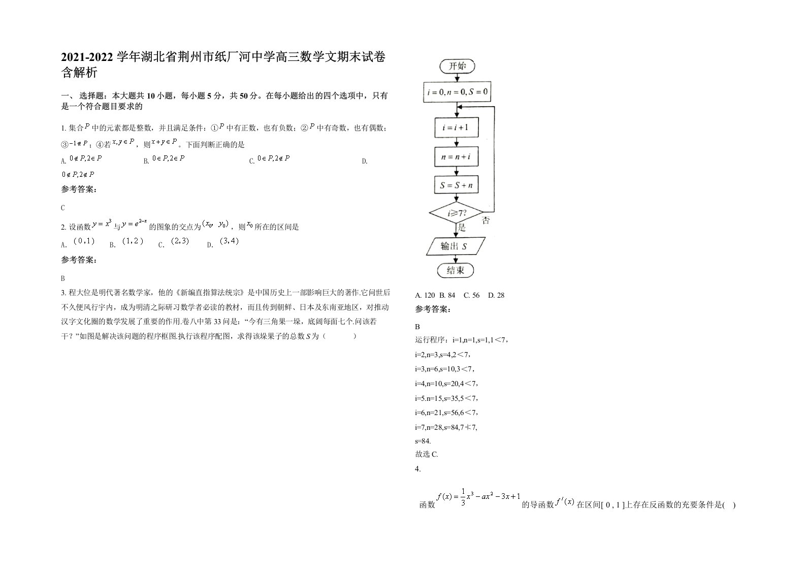 2021-2022学年湖北省荆州市纸厂河中学高三数学文期末试卷含解析