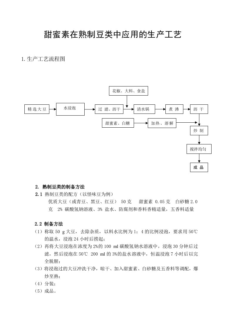 甜蜜素在熟制豆类中应用的生产工艺