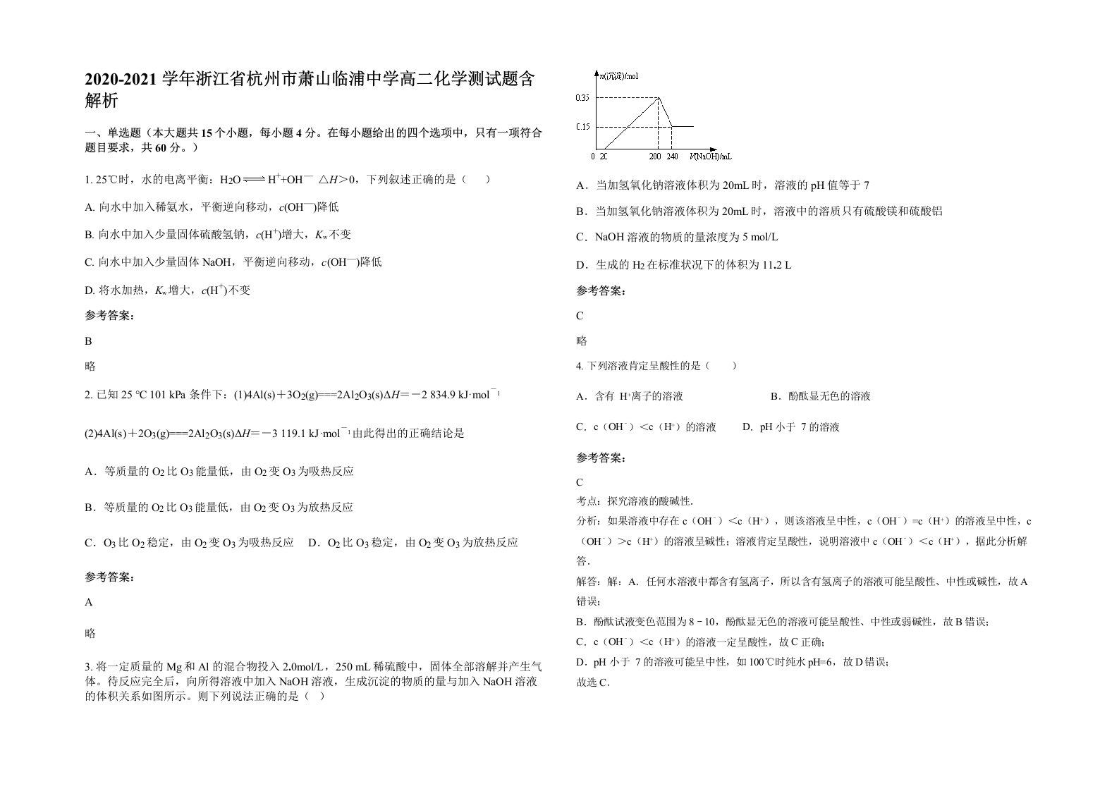 2020-2021学年浙江省杭州市萧山临浦中学高二化学测试题含解析