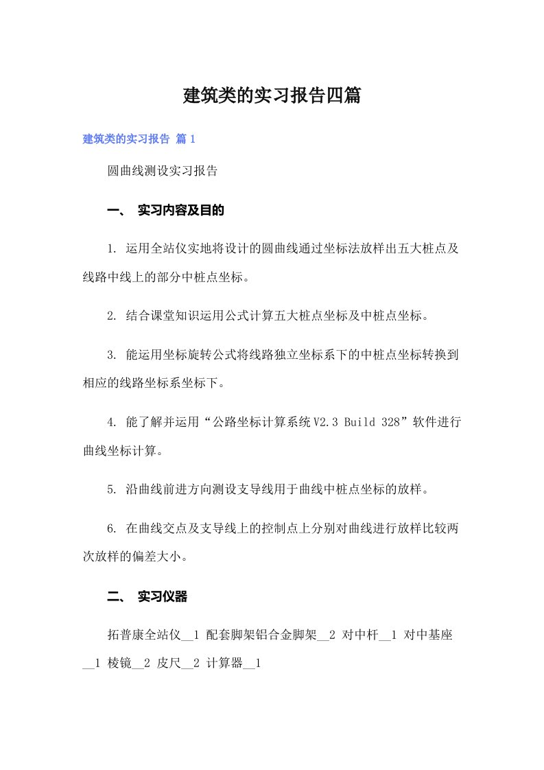 建筑类的实习报告四篇