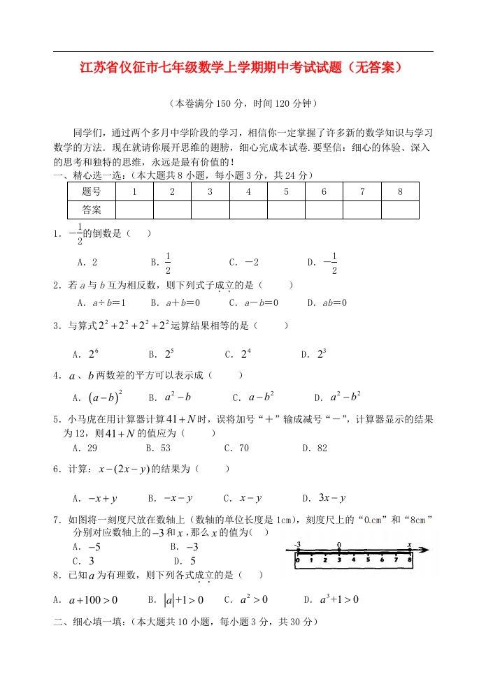 江苏省仪征市七级数学上学期期中考试试题（无答案）