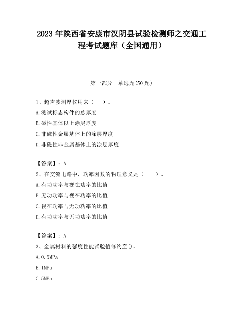 2023年陕西省安康市汉阴县试验检测师之交通工程考试题库（全国通用）