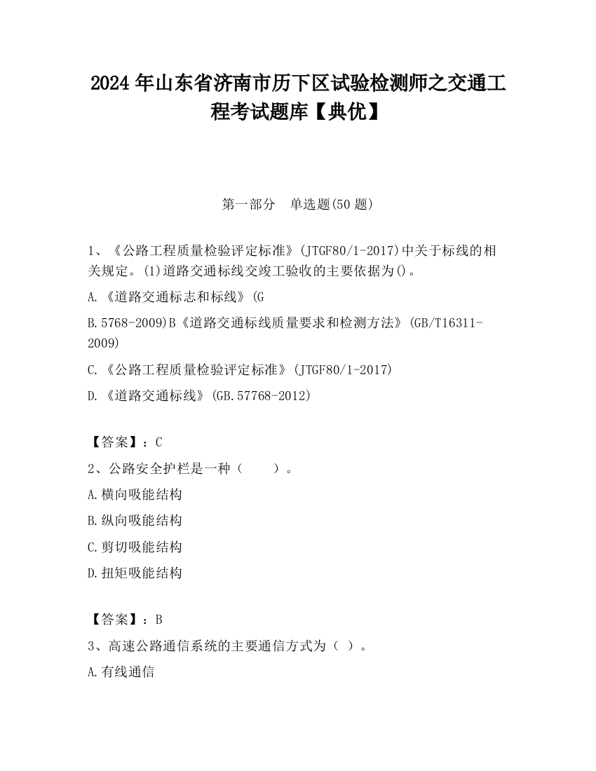 2024年山东省济南市历下区试验检测师之交通工程考试题库【典优】