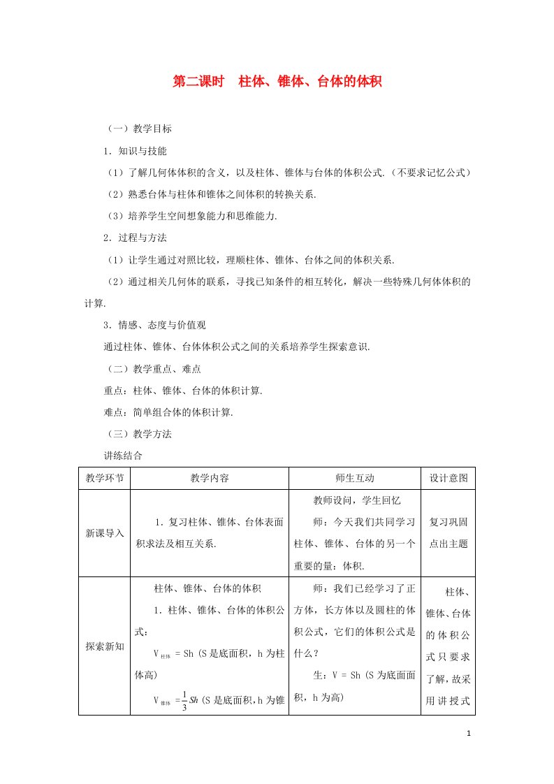 2021_2022年高中数学第一章空间几何体3.1柱体锥体台体的表面积与体积5教案新人教版必修2