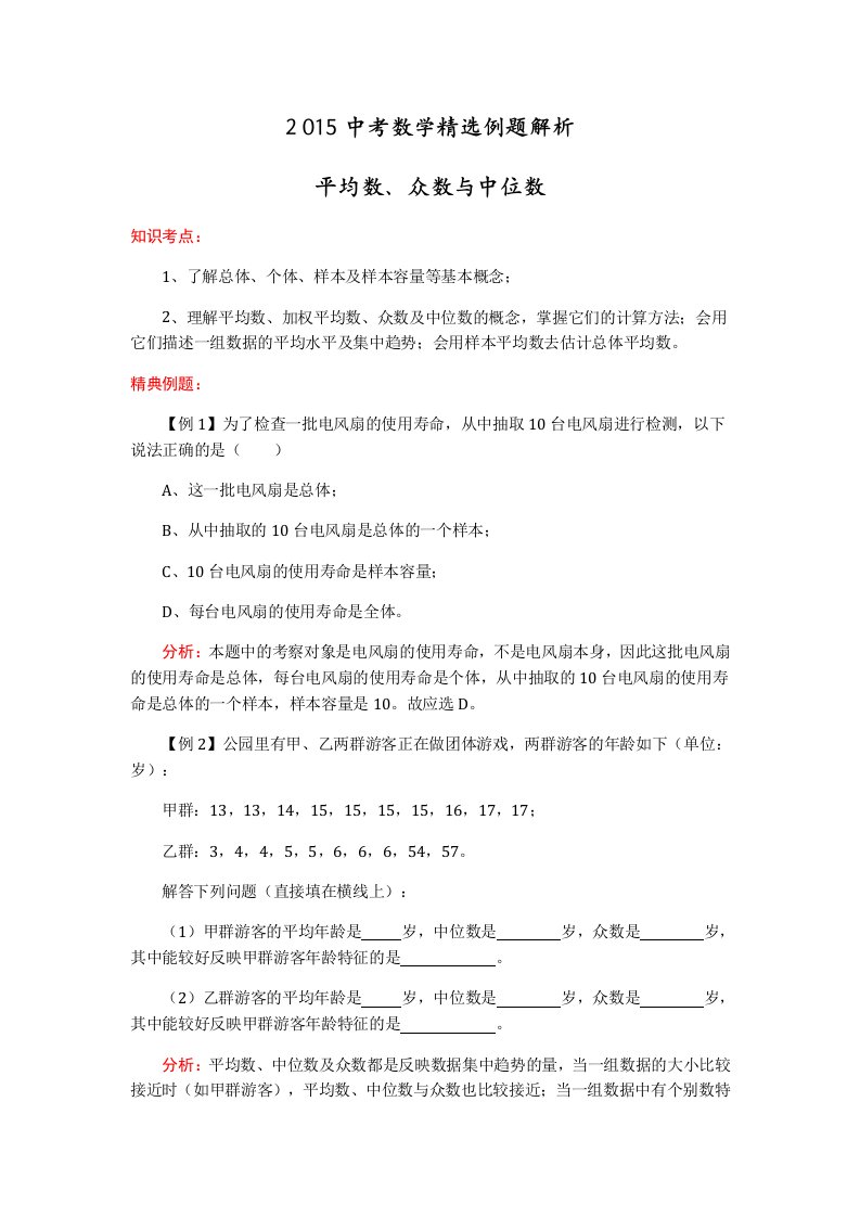 2015中考数学精选例题解析：平均数、众数与中位数