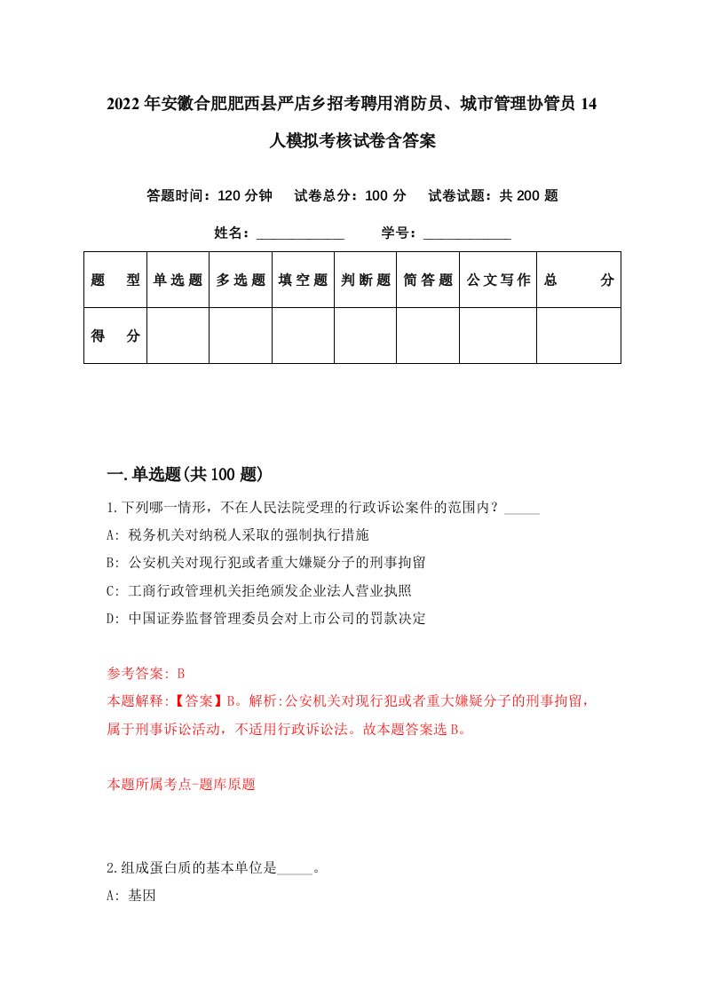 2022年安徽合肥肥西县严店乡招考聘用消防员城市管理协管员14人模拟考核试卷含答案9