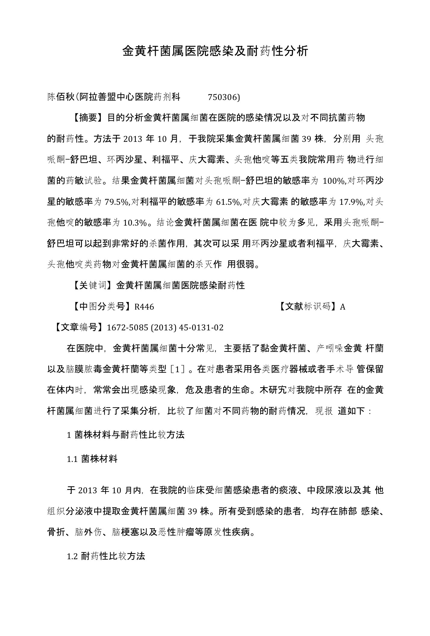 金黄杆菌属医院感染及耐药性分析