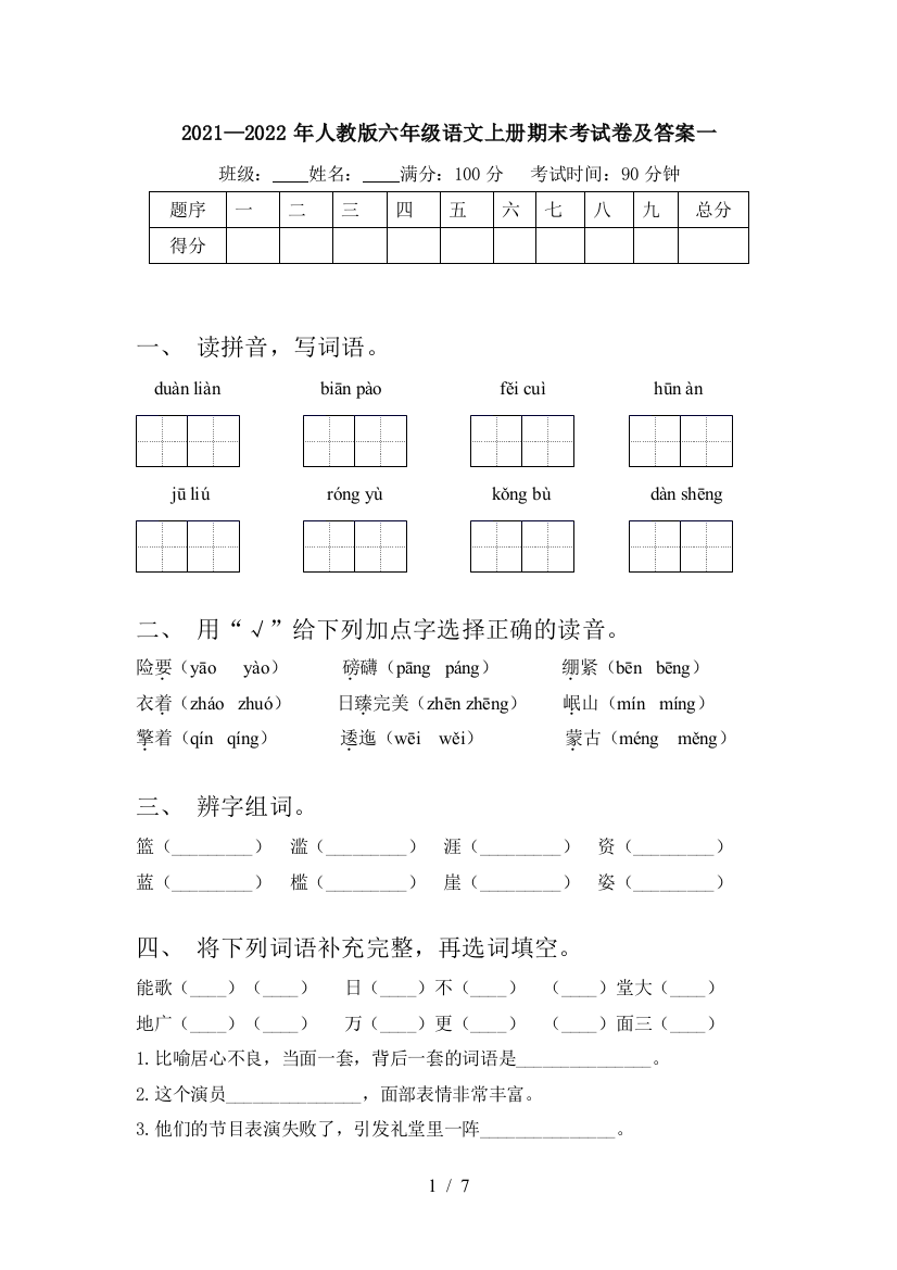 2021—2022年人教版六年级语文上册期末考试卷及答案一