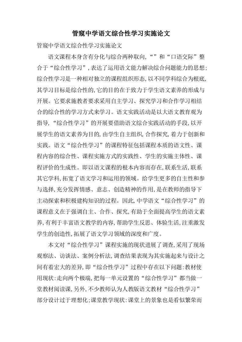 管窥中学语文综合性学习实施论文