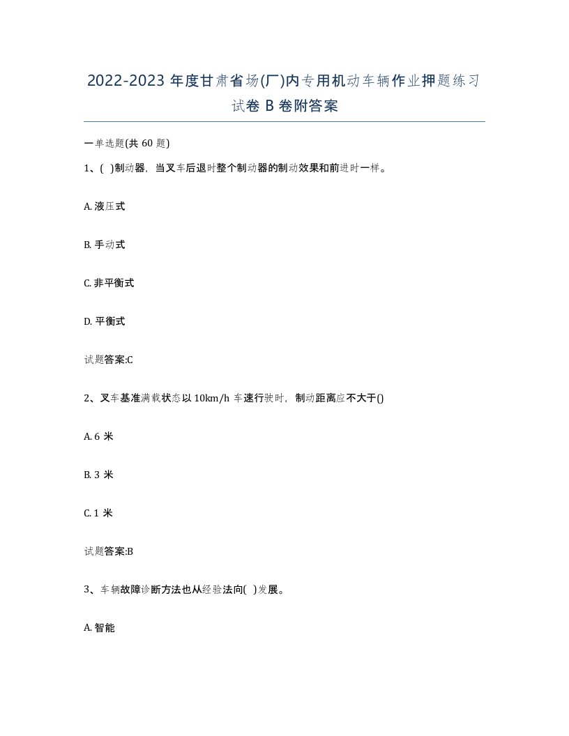 20222023年度甘肃省场厂内专用机动车辆作业押题练习试卷B卷附答案