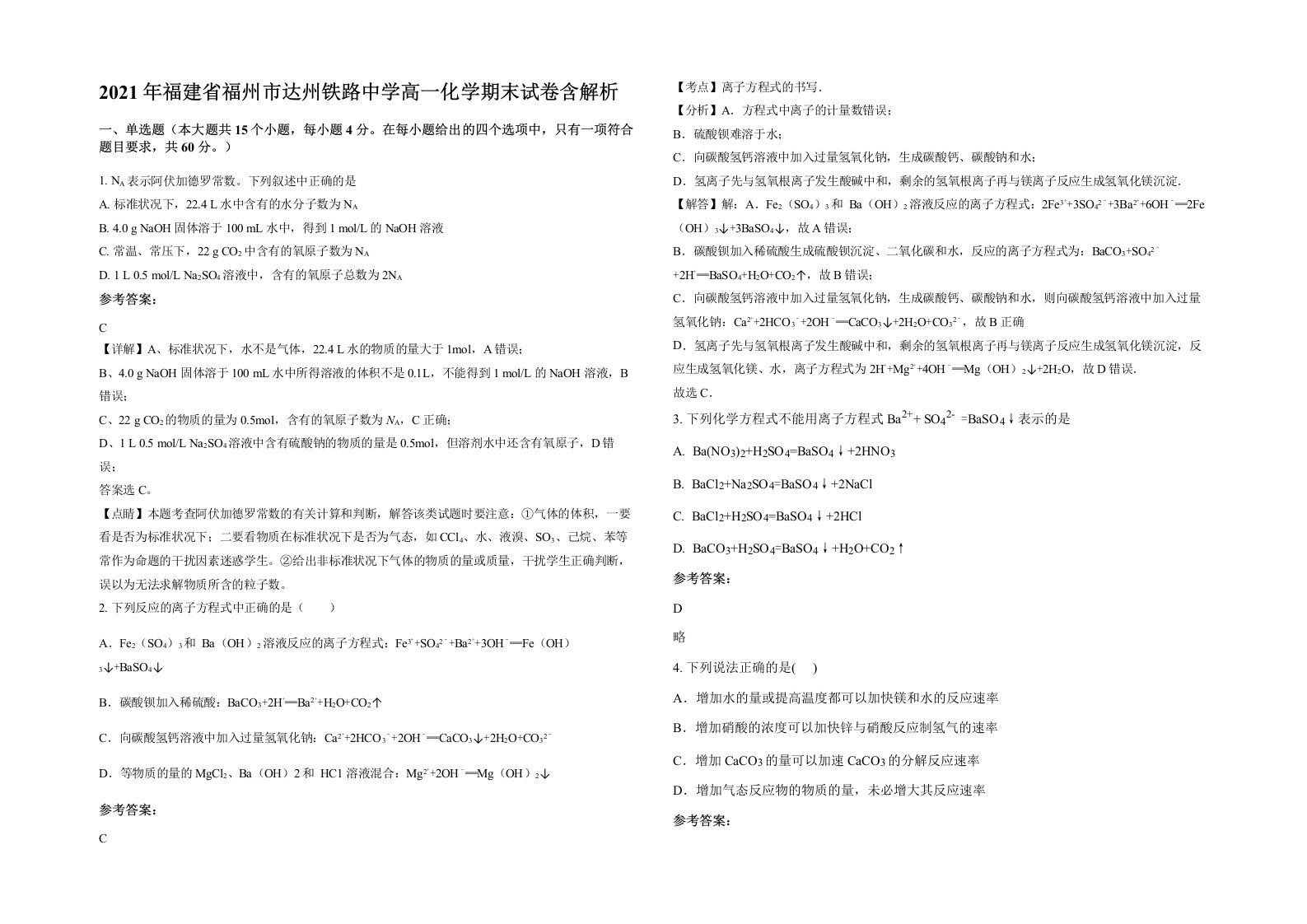 2021年福建省福州市达州铁路中学高一化学期末试卷含解析