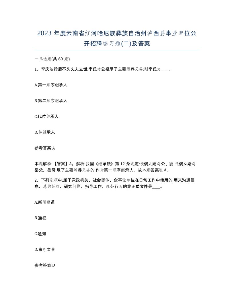 2023年度云南省红河哈尼族彝族自治州泸西县事业单位公开招聘练习题二及答案