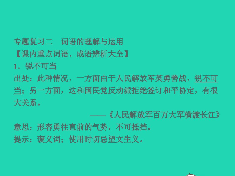 八年级语文上册专题复习二词语的理解与应用习题名师公开课省级获奖课件新人教版