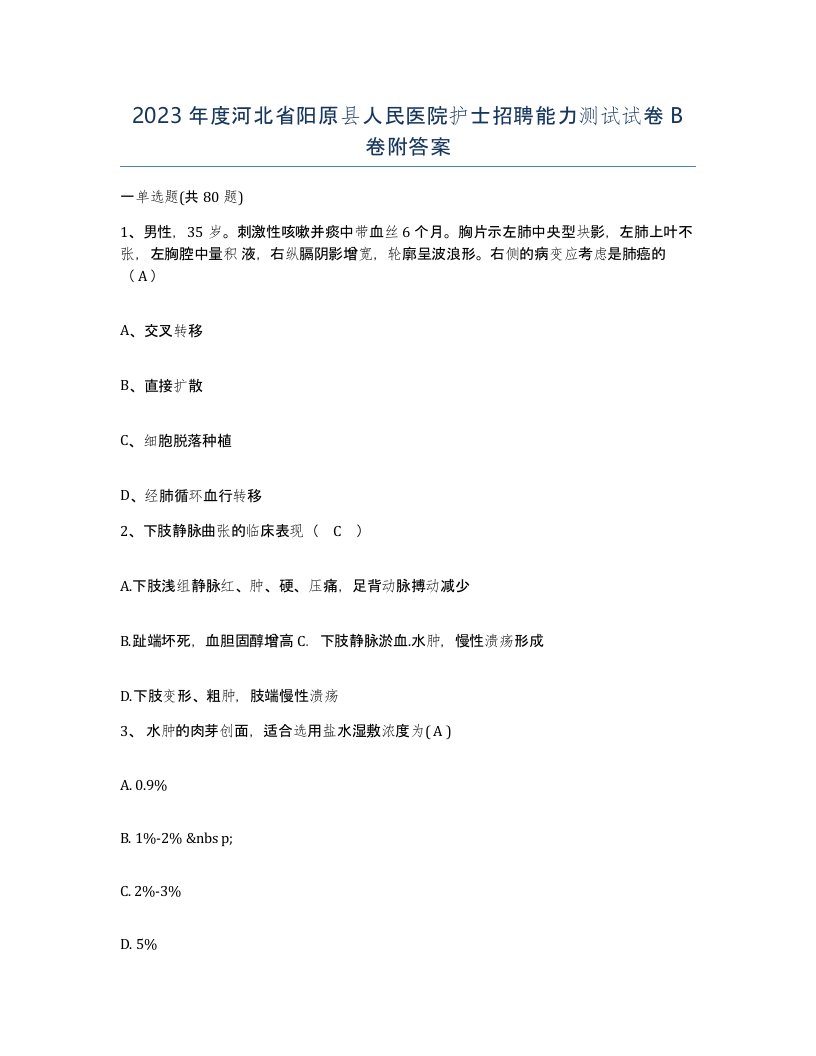 2023年度河北省阳原县人民医院护士招聘能力测试试卷B卷附答案