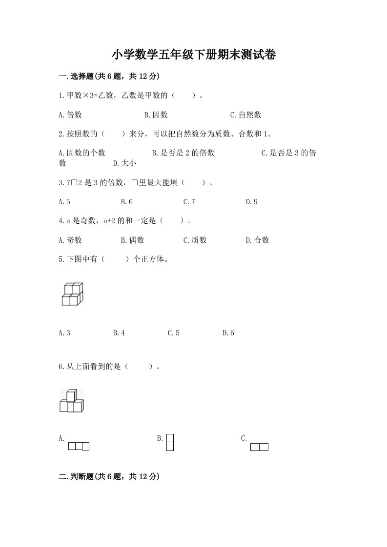 小学数学五年级下册期末测试卷【考点提分】